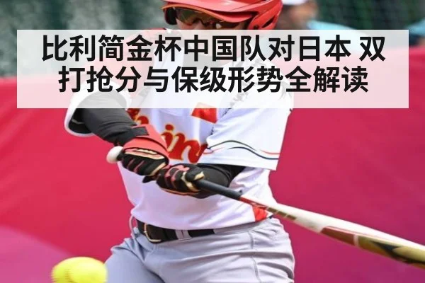 比利简金杯中国队对日本 双打抢分与保级形势全解读